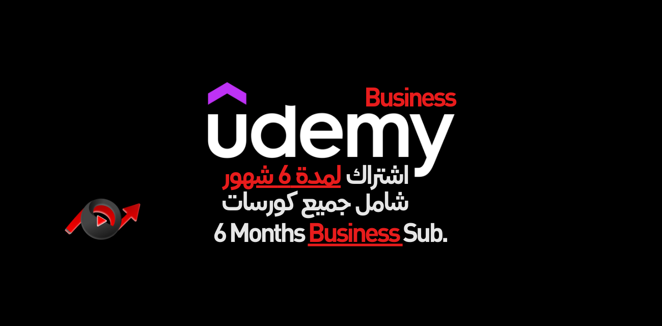 اشتراك 6 شهور في منصة يودمي (Udemy Business)