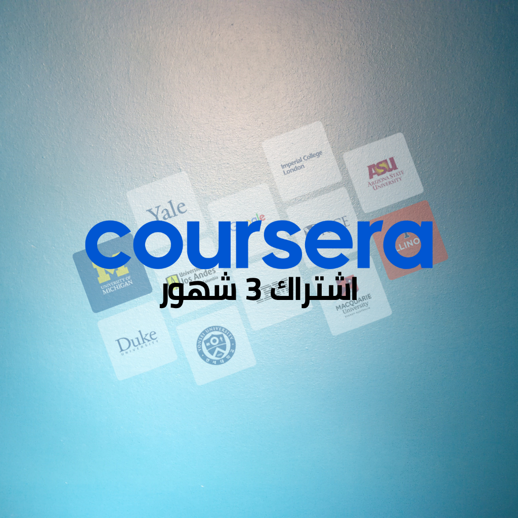 نسخة إشتراك كورسيرا لمدة 3 شهور على ايميلك الخاص