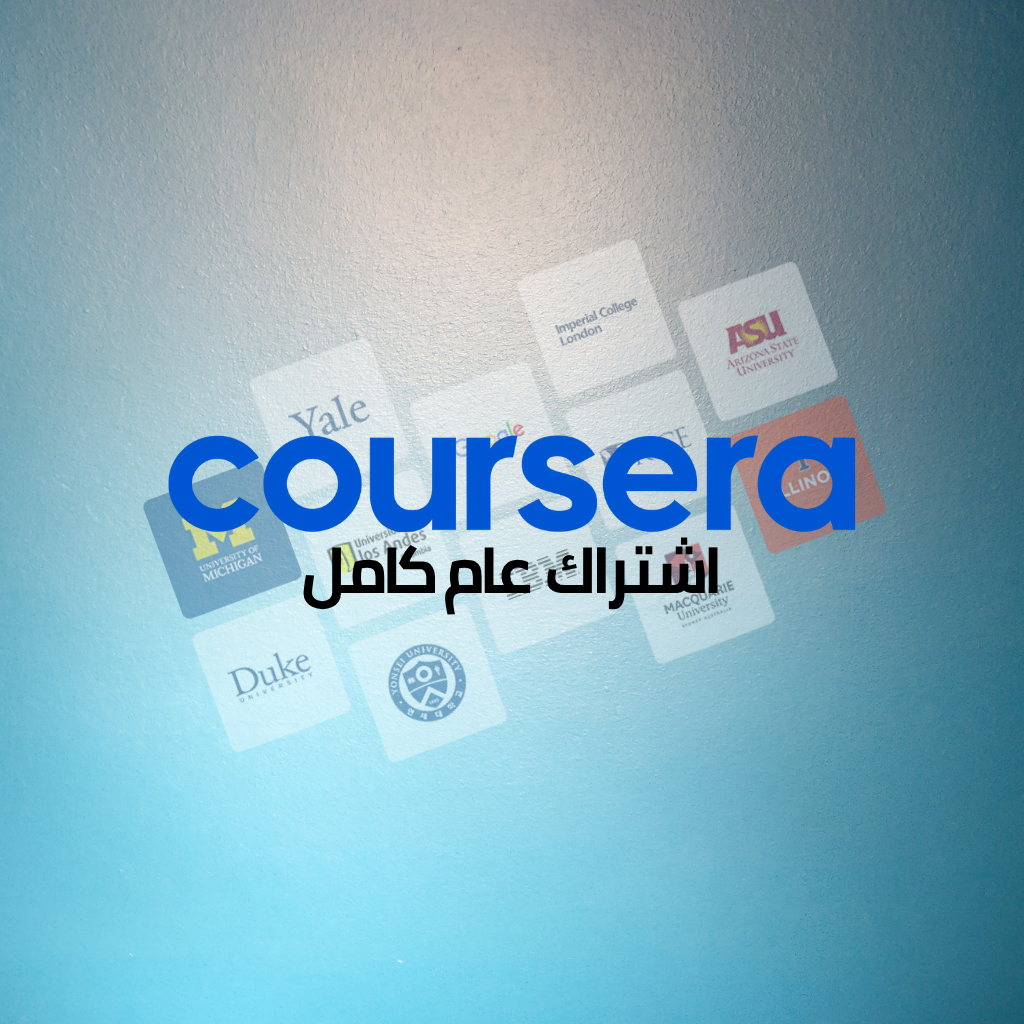 إشتراك كورسيرا لمدة عام على ايميلك الخاص