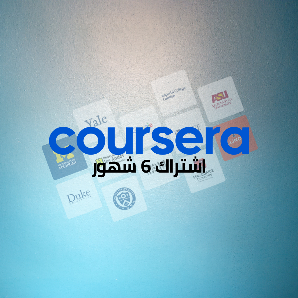 إشتراك كورسيرا لمدة 6 شهور على ايميلك الخاص