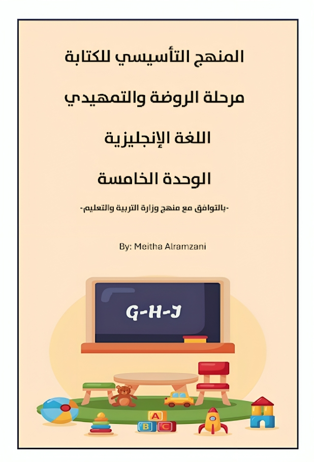 الوحدة الخامسة المعلمة GHJ