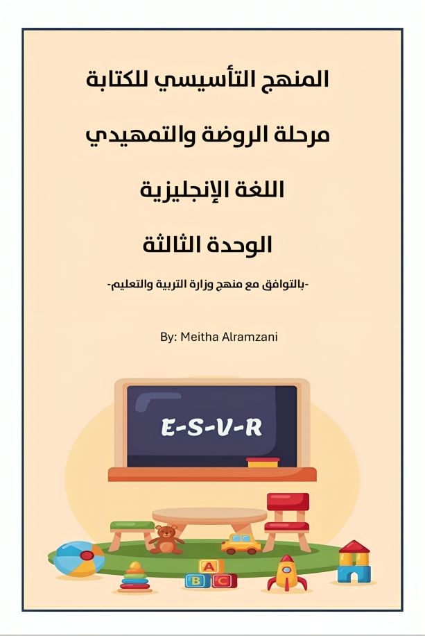 الوحدة الثالثة ولي الأمرESVR