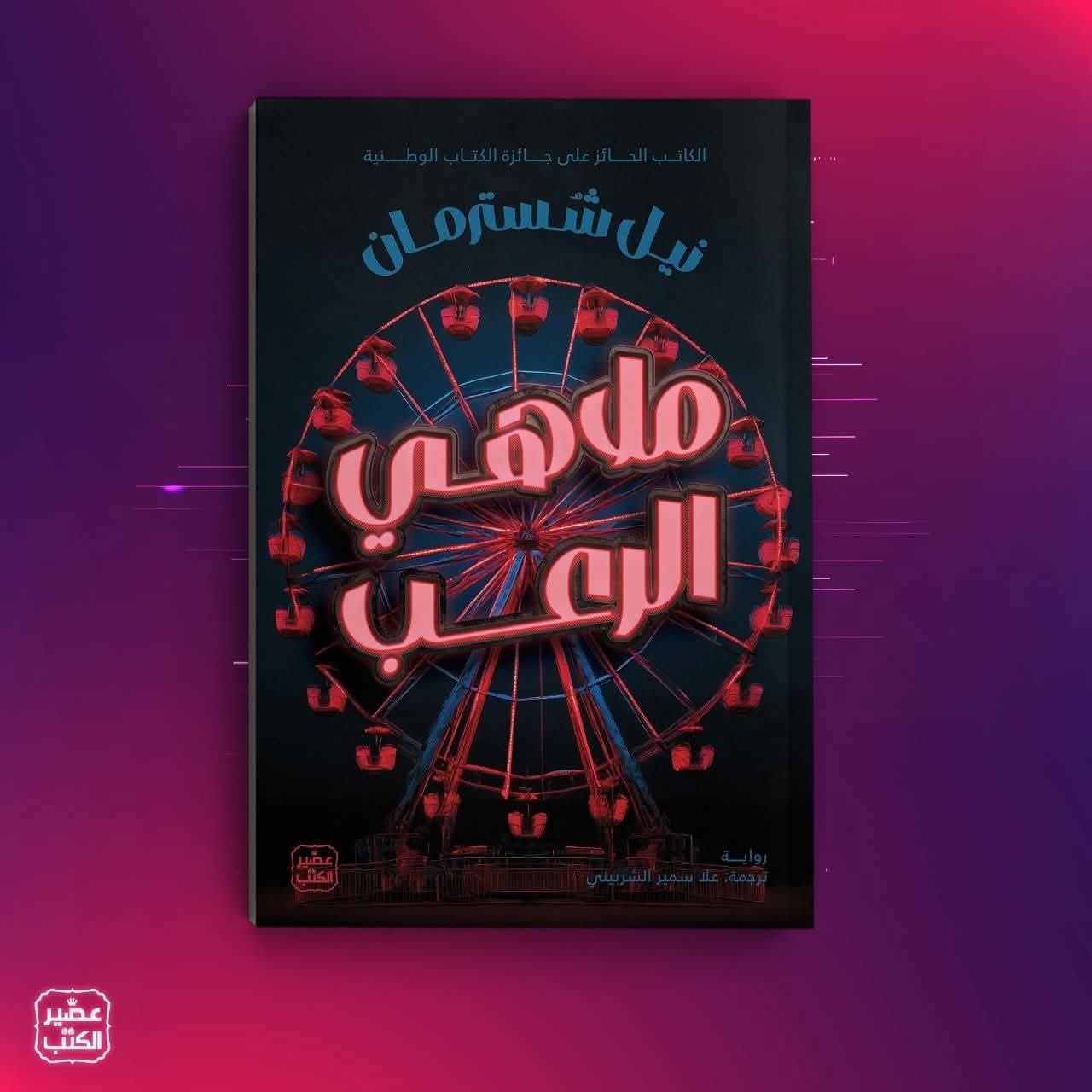 ملاهي الرعب :نيل شسترمان