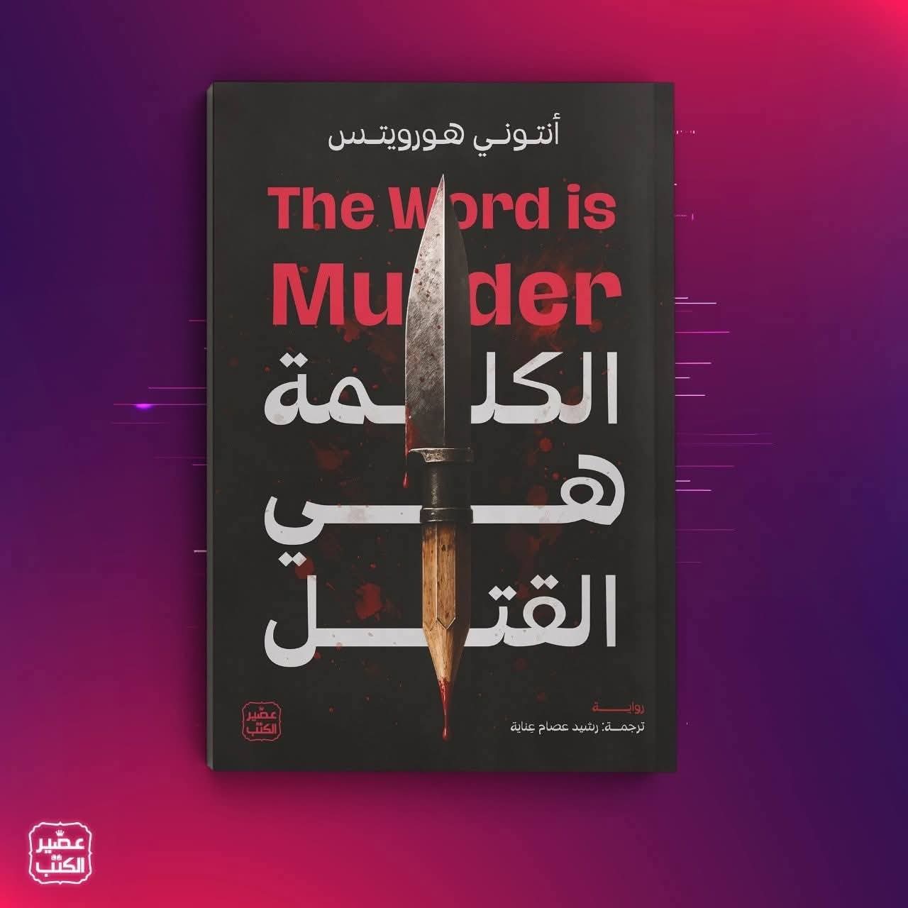 الكلمة هي القتل