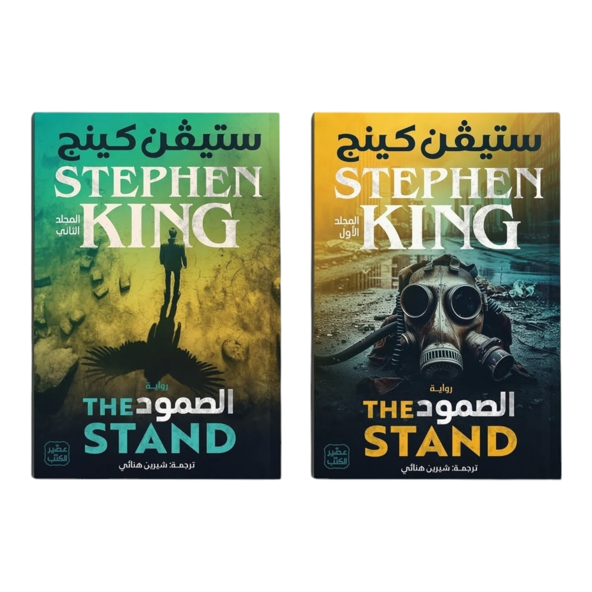 الصمود [ستيفن كينغ ]
