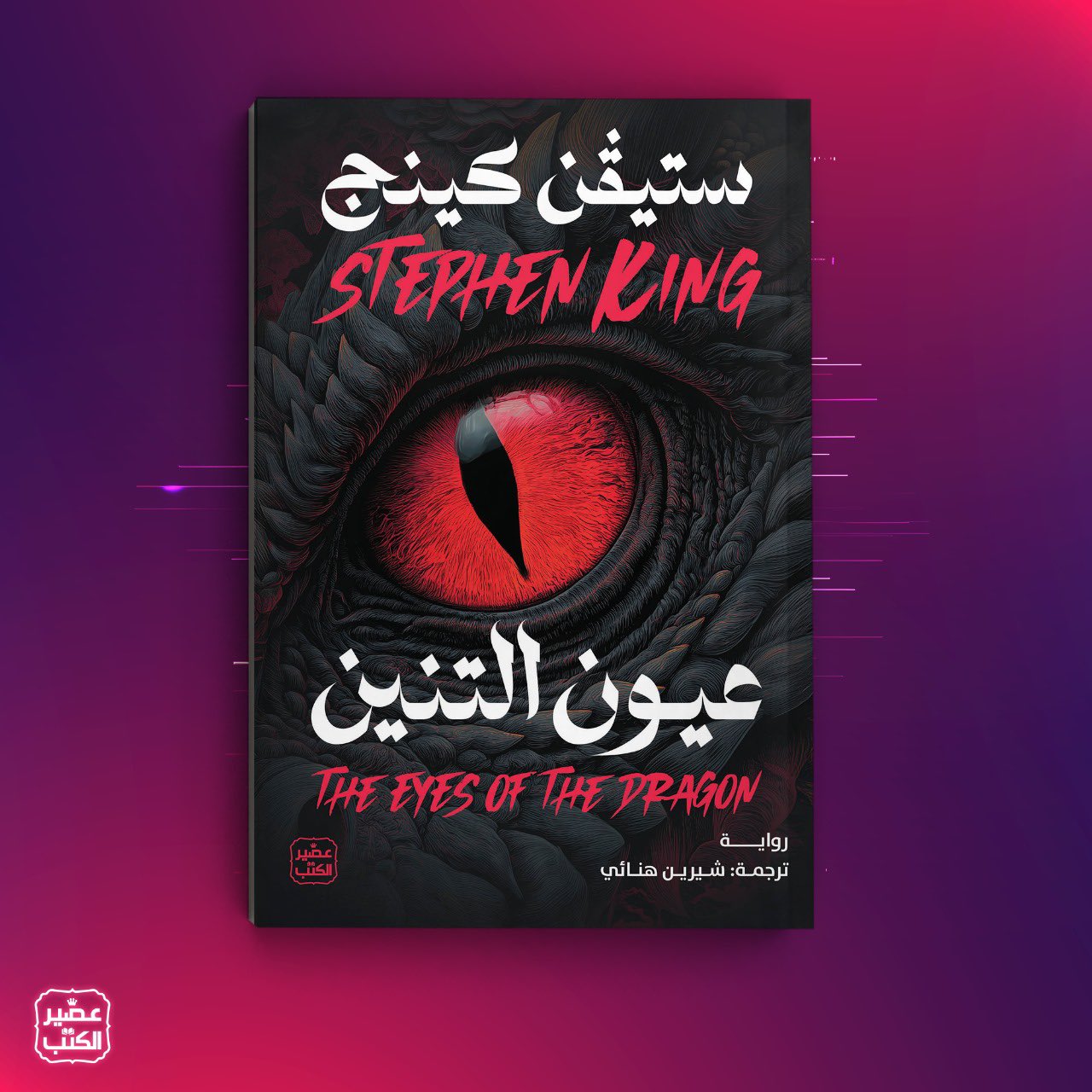 عيون التنين :ستيفن كينج.