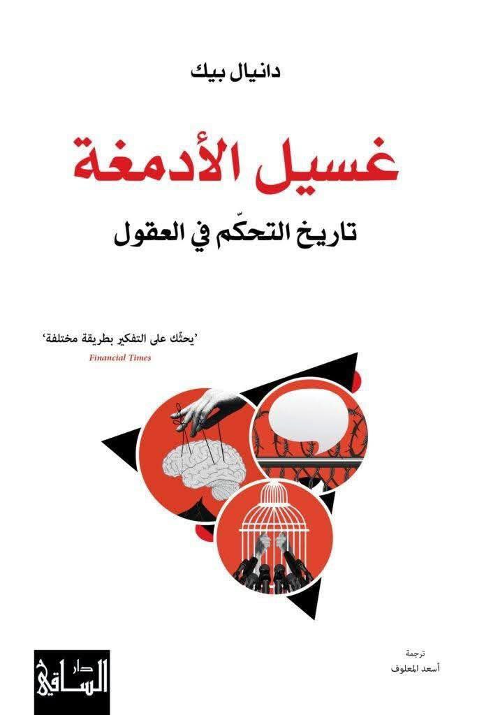 غسيل الأدمغة