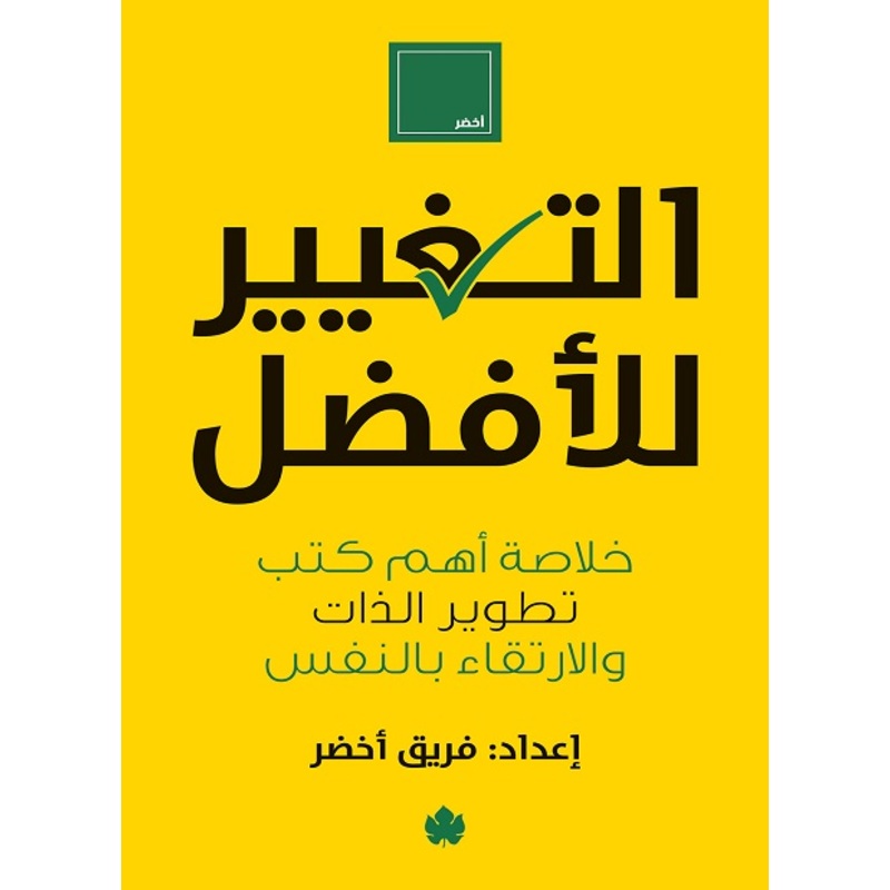 التغيير للأفضل .فريق اخضر.