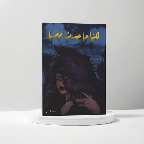 هذا ما حدث معها .اسامه المسلم