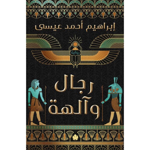 رجال وآلهة: إبراهيم أحمد عيسى