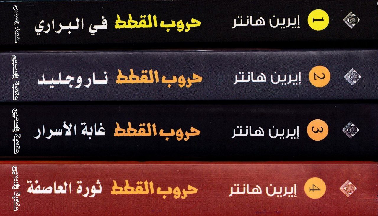 سلسلة حروب القطط: إيرين هانتر