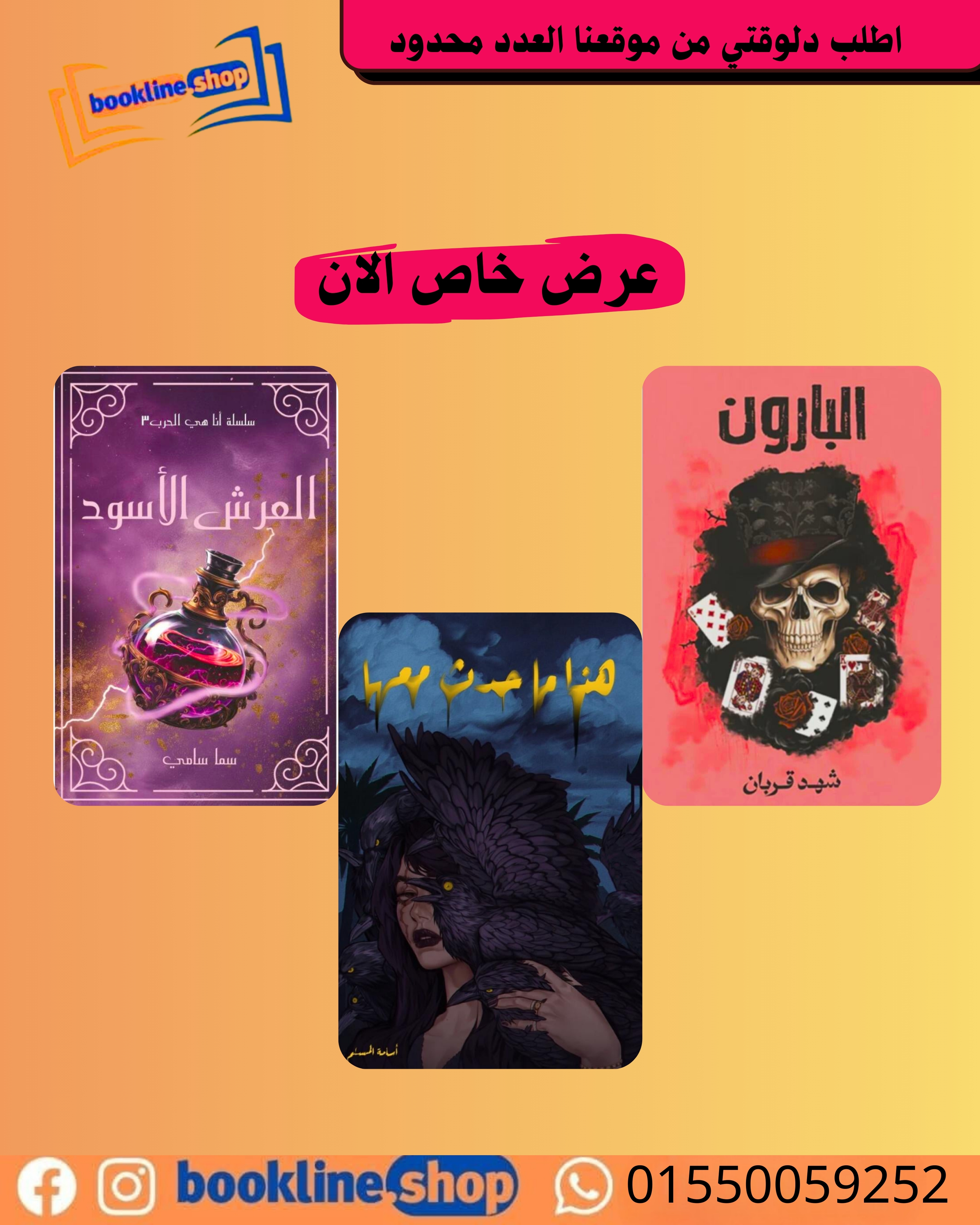 عرض خاص البارون والعرش الأسود وهذا ما حدث معها  تلاتة بوك مرك