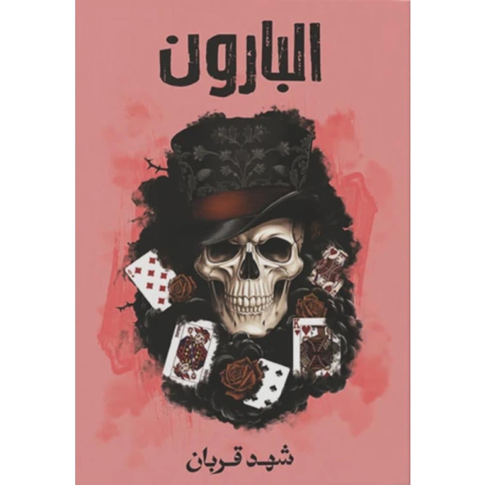 البارون _ شهد قربان