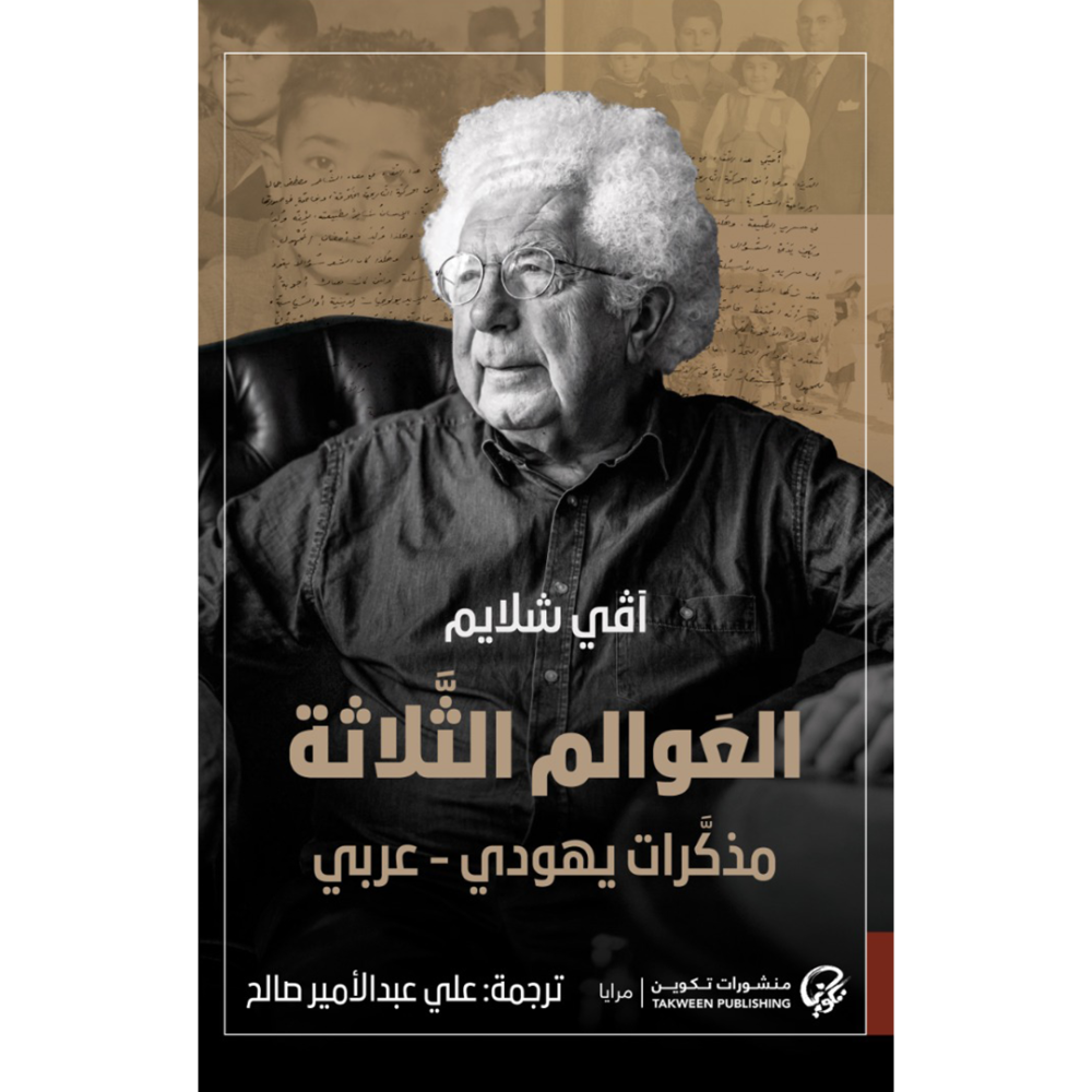 العوالم الثلاثة: مذكرات يهودي - عربي آڤي شلايم