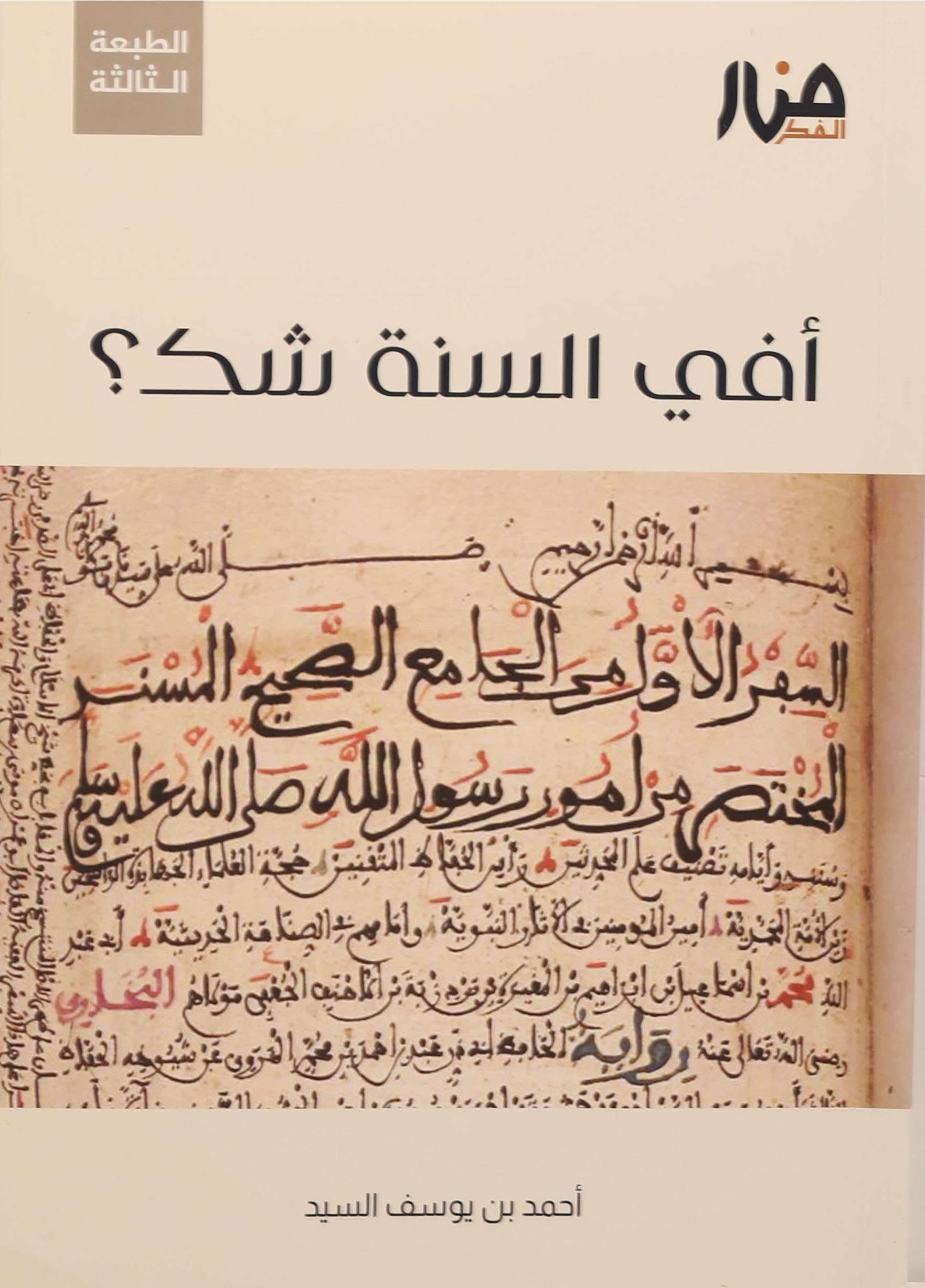 أفي السنه شك #البناء المنهجي  احمد ابن يوسف 