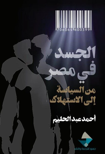 الجسد في مصر ؛ من السياسة إلى الاستهلاك