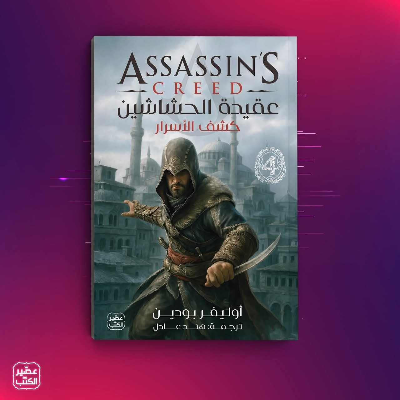 عقيدة الحشاشين 4 (كشف الأسرار)