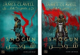 شوجن (الجزئين)