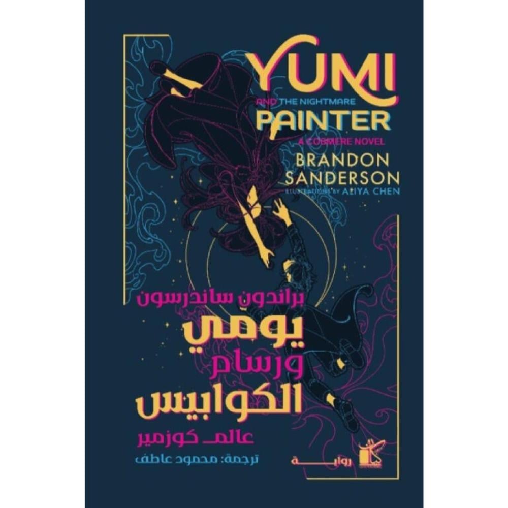 يومي ورسام الكوابيس:براندون ساندرسون