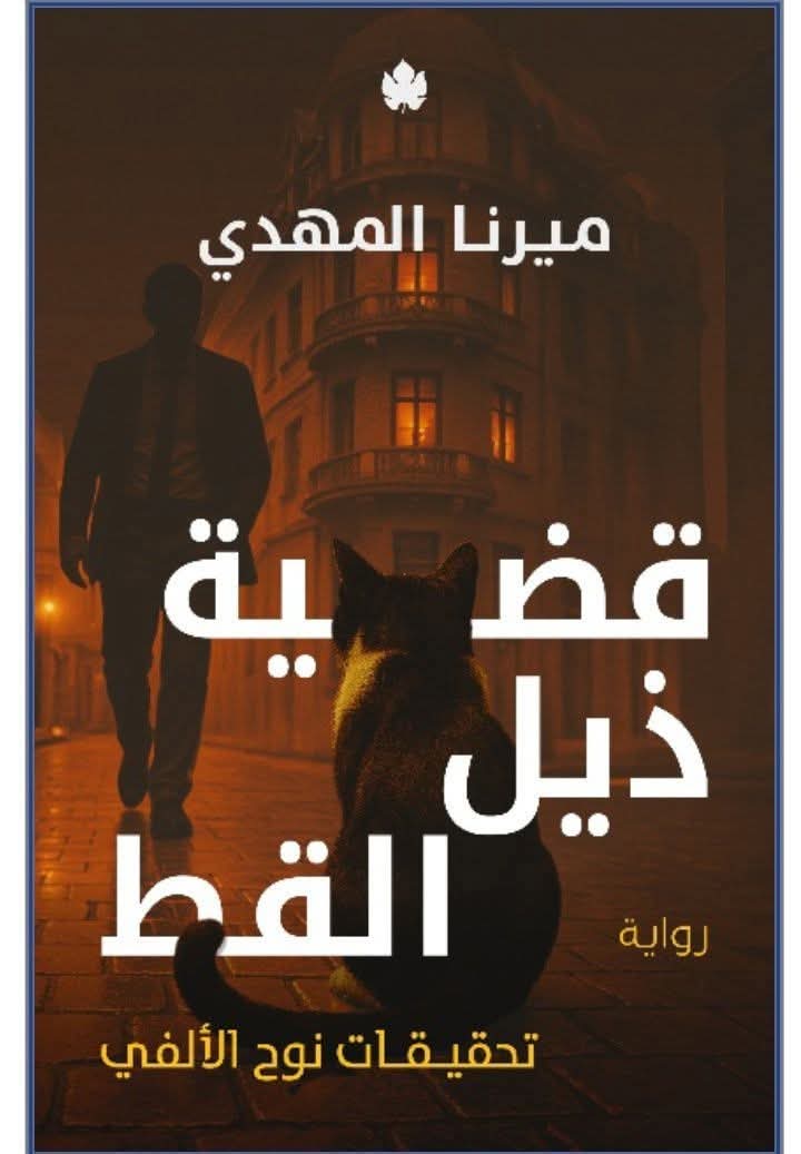 قضية ذيل القط (تحقيقات نوح الألفي 4)