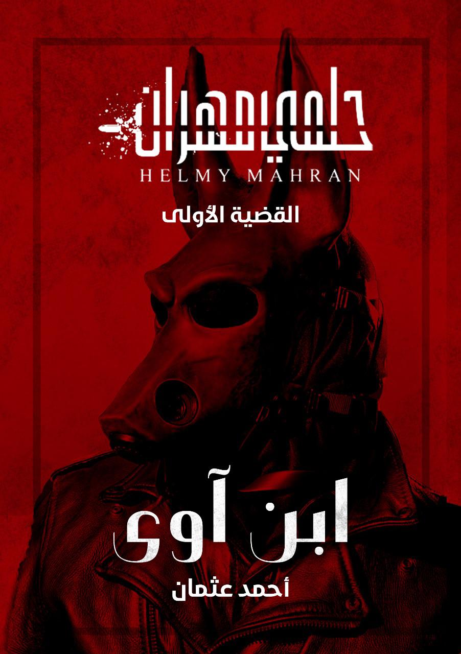 حلمي مهران ابن آوي