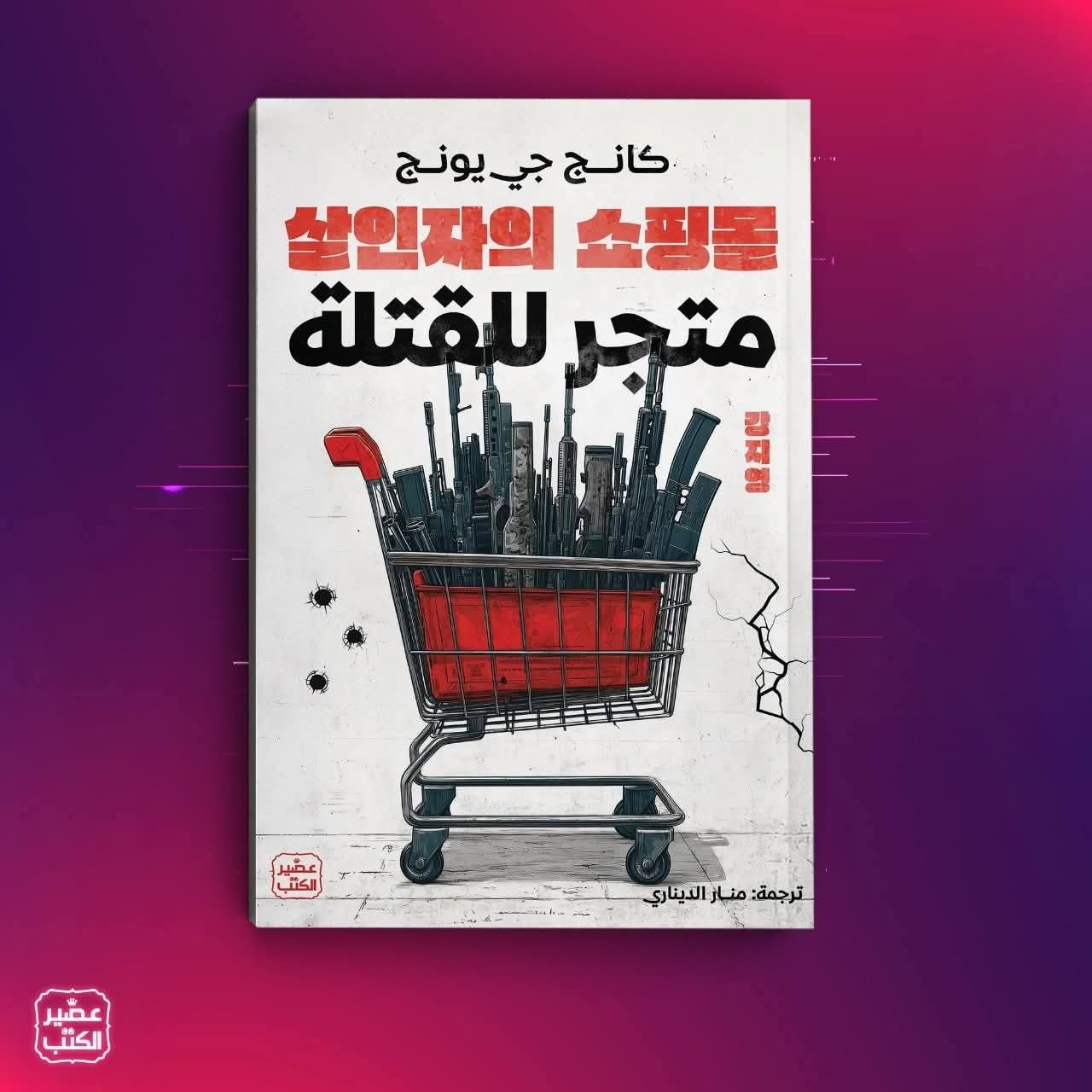 متجر للقتله