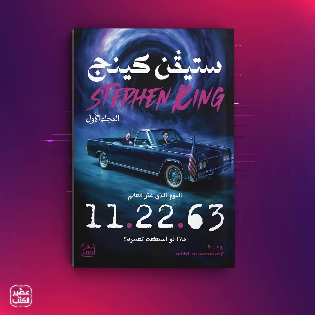 11.22.63 (مجلدين) ستيفن كينج