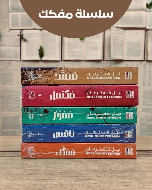 سلسه مفكك [نيل شسترمان]