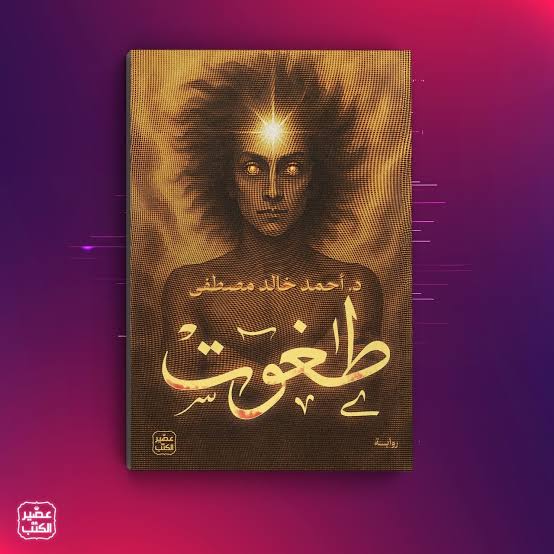 طغوت:احمد خالد مصطفي