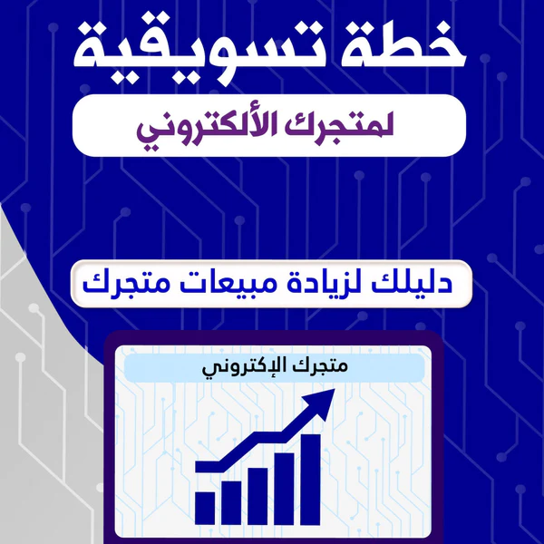 خطة تسوقية لمتجرك الالكتروني