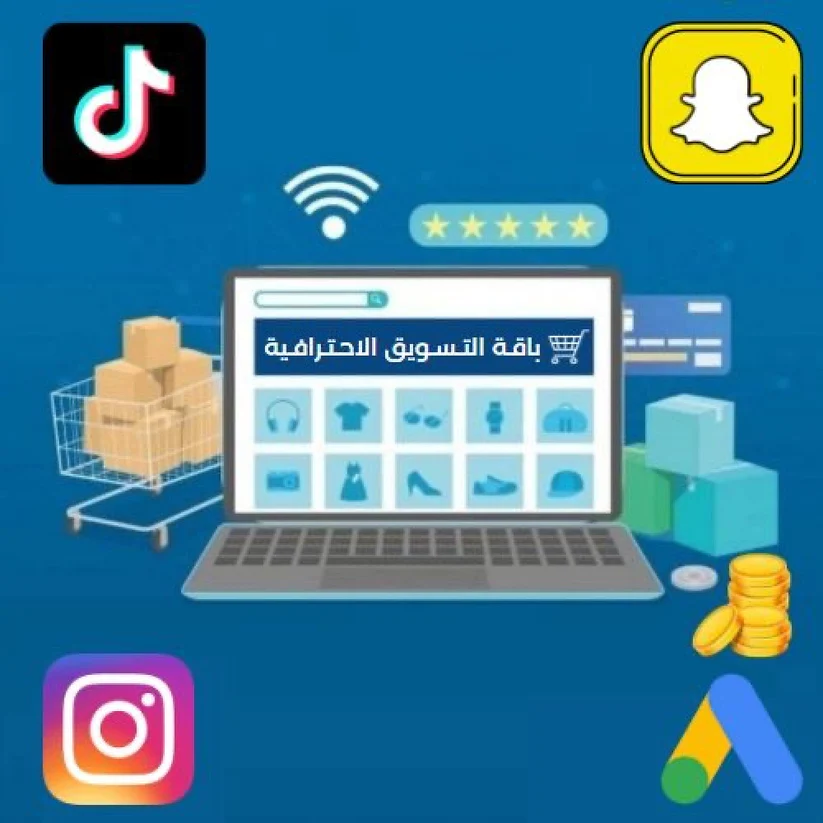 باقة التسويق الاحترافية