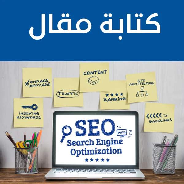 كتابة مقال وفق السيو SEO لمتجرك