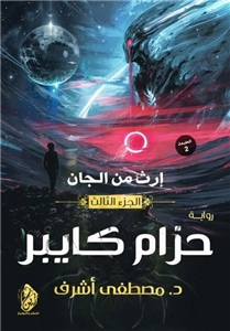 حزام كايبر