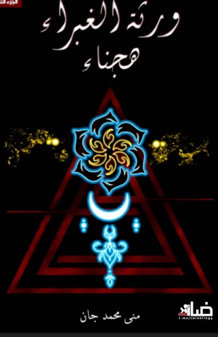 ورثة الغبراء