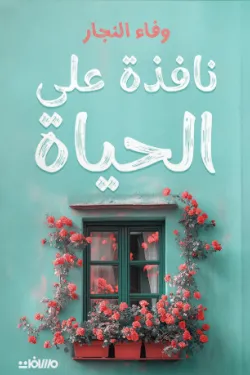 نافذة على الحياة