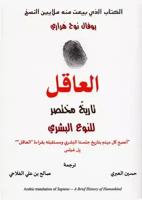 العاقل تاريخ مختصر للنوع البشري