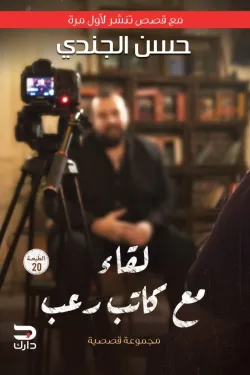 لقاء مع كاتب رعب