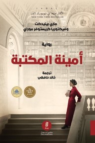 امينة المكتبة