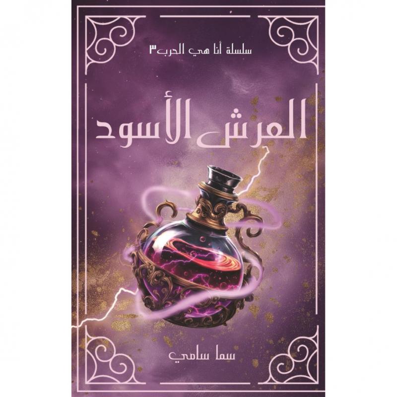 العرش الأسود سما سامى