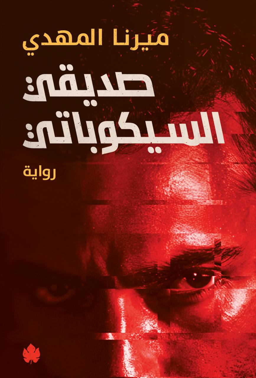 صديقى السيكوباتى