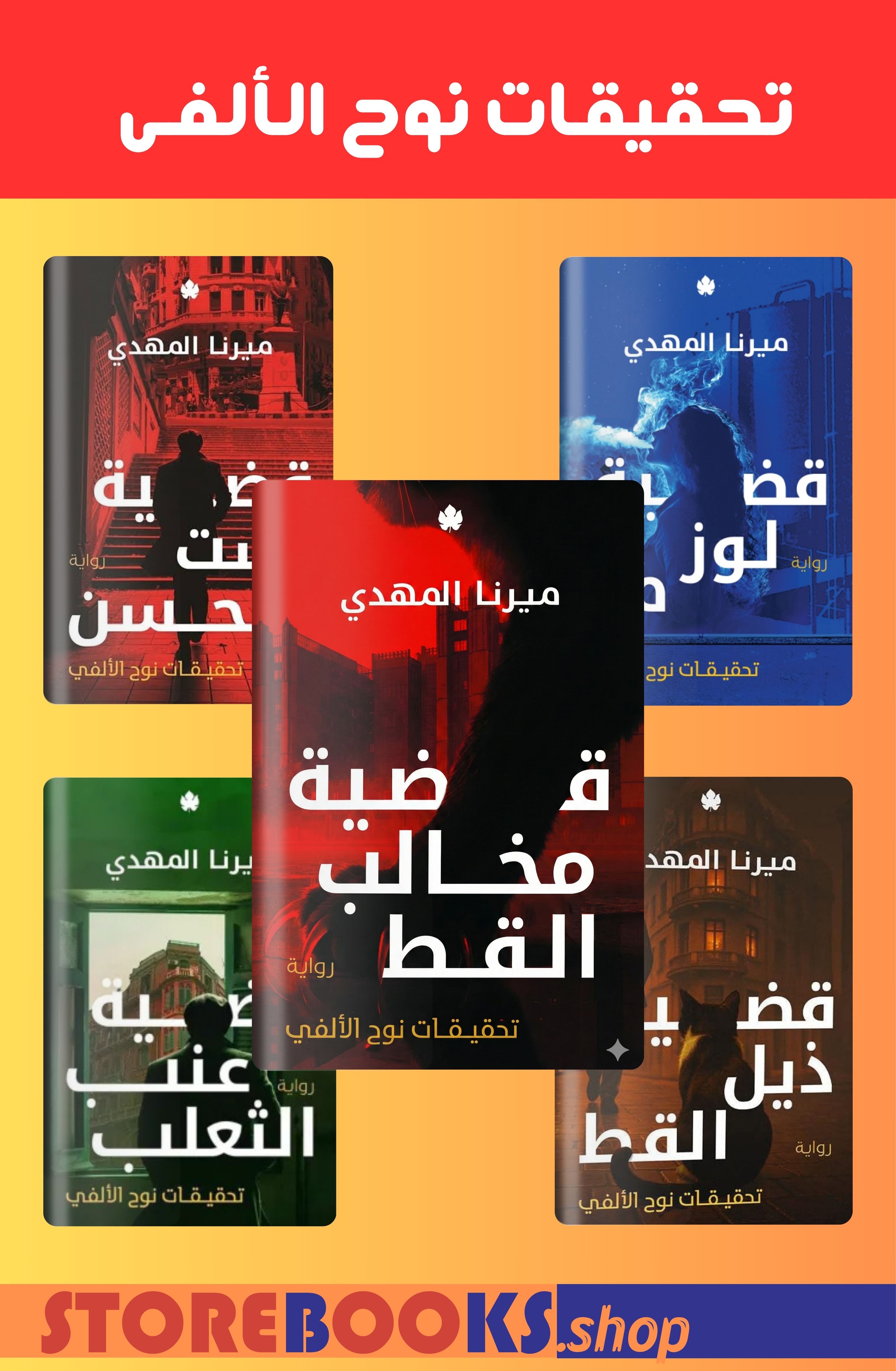 سلسلة تحقيقات نوح الألفى