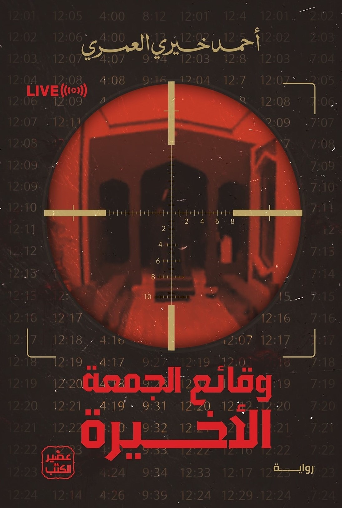 وقائع الجمعة الأخيرة