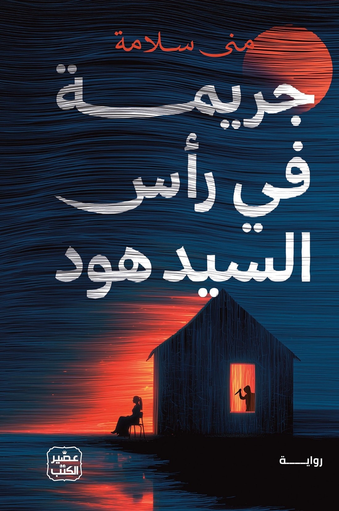 جـريمة في رأس السيد هود