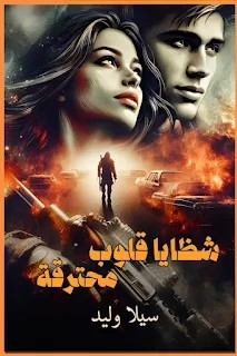 شظايا قلوب محترقة