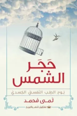 حجر الشمس