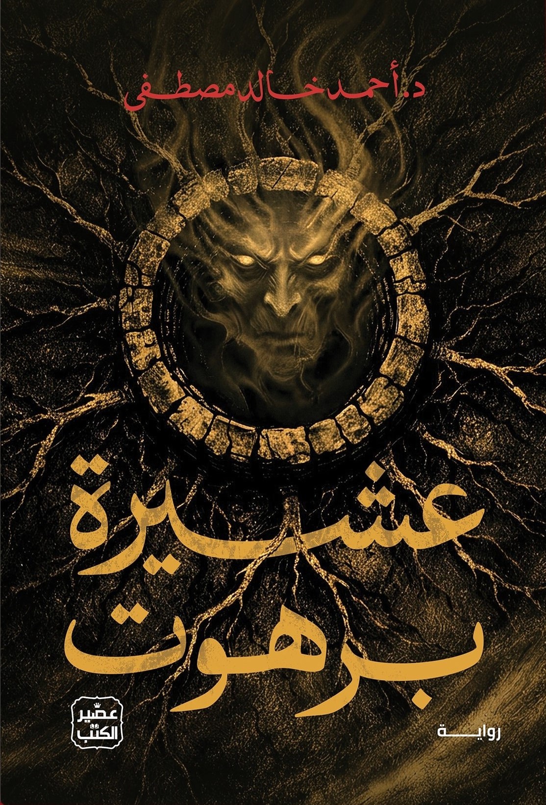 عشيرة برهوت