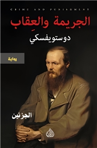 الجريمة والعقاب (الجزئين)