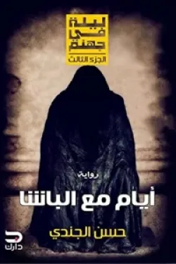 ليلة في جهنم (أيام مع الباشا)