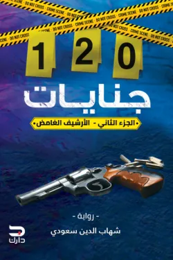 120 جنايات (الجزء الثاني) الأرشيف الغامض
