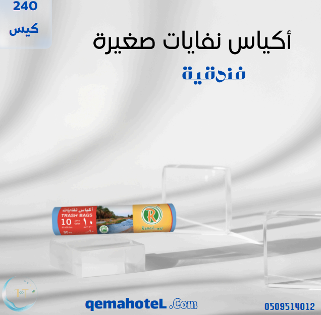 أكياس نفايات صغيرة - 240 حبة